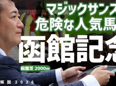 【函館記念2026・競馬予想】マジックサンズは危険な人気馬？