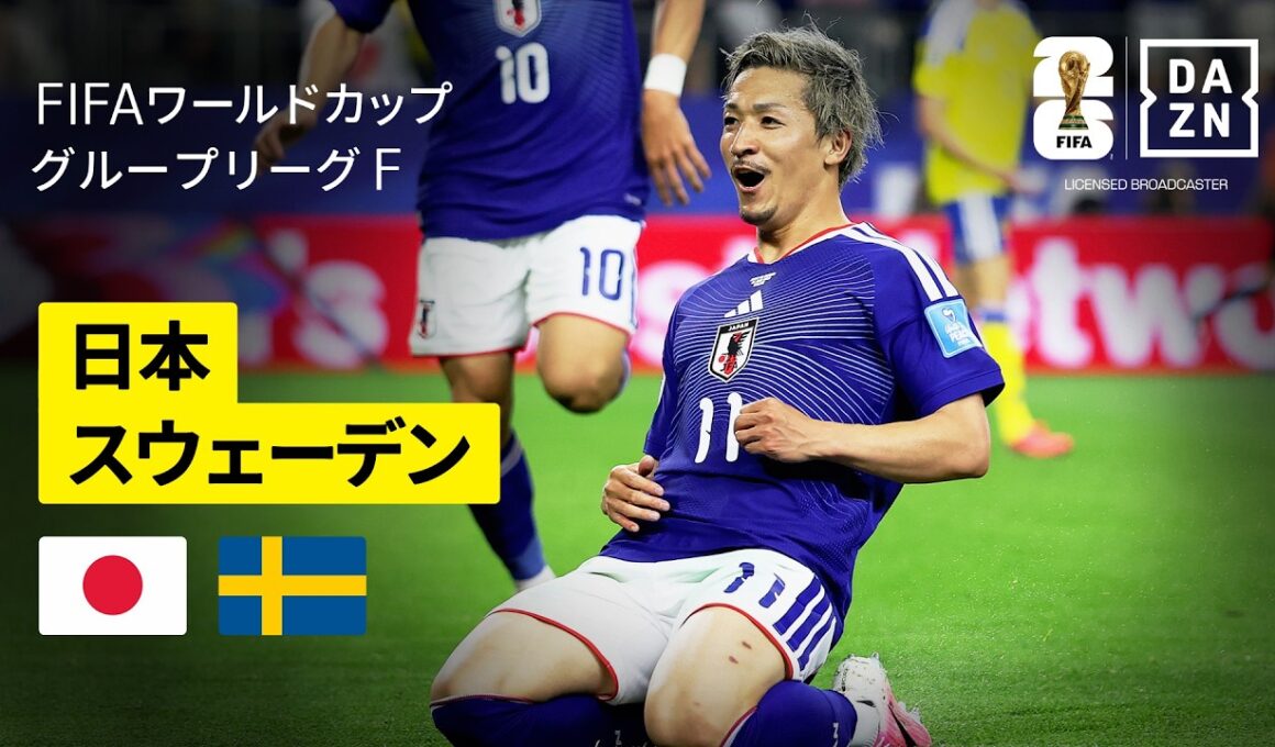 【日本×スウェーデン｜ハイライト｜日本代表はグループ2位で決勝トーナメント進出決定！】グループF第3節｜FIFAワールドカップ2026