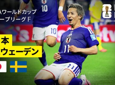 【日本×スウェーデン｜ハイライト｜日本代表はグループ2位で決勝トーナメント進出決定！】グループF第3節｜FIFAワールドカップ2026