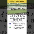 2026年上半期GI勝利馬まとめ【競馬】#競馬 #shorts