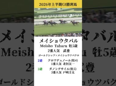 2026年上半期GI勝利馬まとめ【競馬】#競馬 #shorts