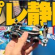 【ミニ四駆】「完走！そして迫る開幕！ジャパンカップ２０２６プレ静岡参戦！」