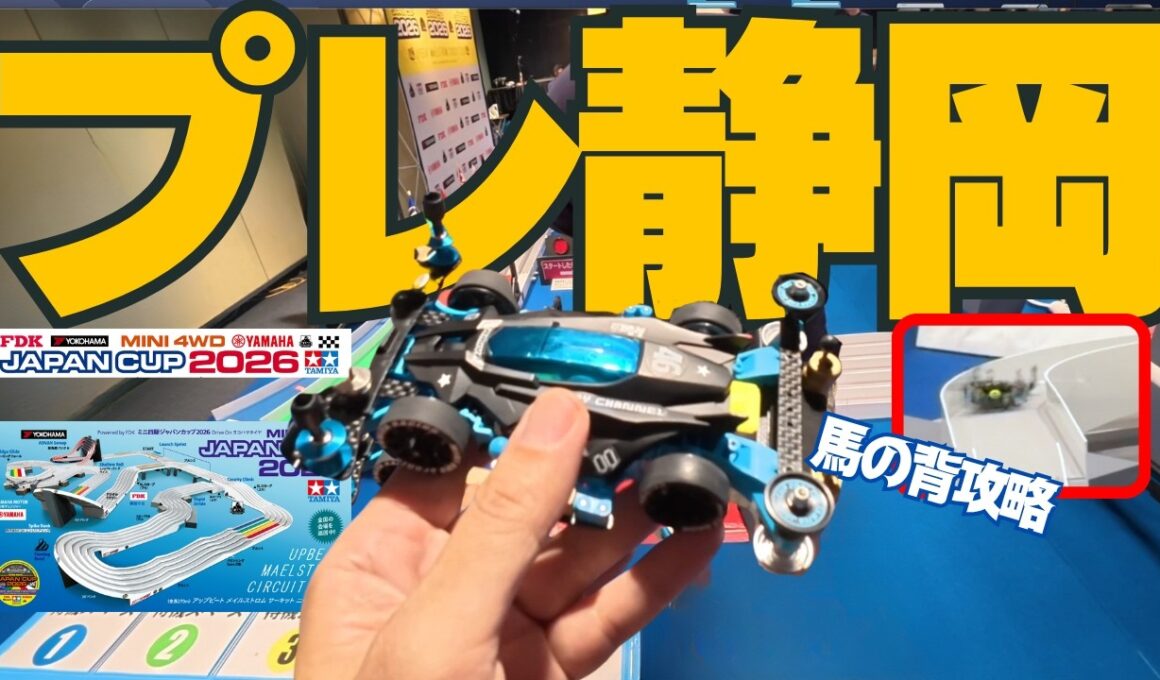 【ミニ四駆】「完走！そして迫る開幕！ジャパンカップ２０２６プレ静岡参戦！」