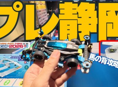 【ミニ四駆】「完走！そして迫る開幕！ジャパンカップ２０２６プレ静岡参戦！」