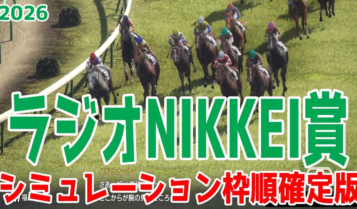 【ラジオNIKKEI賞2026】シミュレーション枠順確定版 NHKマイルCで4着に入ったローベルクランツは6枠12番！葉牡丹賞を好時計で圧勝した実績があるサノノグレーターは7枠13番！【競馬予想】