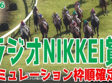 【ラジオNIKKEI賞2026】シミュレーション枠順確定版 NHKマイルCで4着に入ったローベルクランツは6枠12番！葉牡丹賞を好時計で圧勝した実績があるサノノグレーターは7枠13番！【競馬予想】