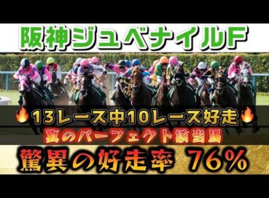 【阪神ジュベナイルフィリーズ2025】真のパーフェクト該当馬好走率76%‼️2歳戦に強い男が魅せます。