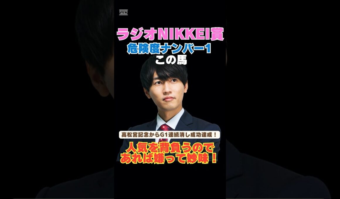 【ラジオNIKKEI賞2026】高松宮記念からG1連続消し成功達成！危険度ナンバー1はこの馬🚨人気を背負うのであれば嫌って妙味！