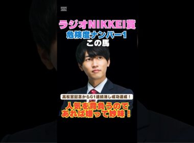 【ラジオNIKKEI賞2026】高松宮記念からG1連続消し成功達成！危険度ナンバー1はこの馬🚨人気を背負うのであれば嫌って妙味！