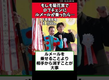 もしも菊花賞でロブチェンにルメールが乗ったら…【競馬反応集】　#ロブチェン　#菊花賞