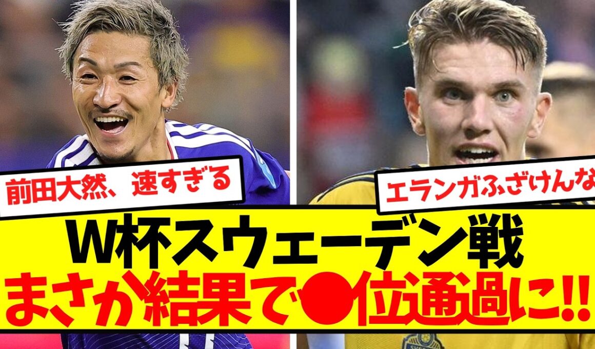 【超速報】W杯スウェーデン戦が終了！！まさか結果で●位通過に！！