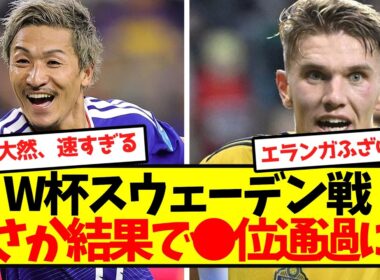 【超速報】W杯スウェーデン戦が終了！！まさか結果で●位通過に！！
