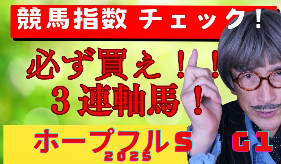 ホープフルステークス２０２５【予想】３連馬券を買うなら必ず入れろ！あの馬を！有力馬が外枠に集まり 先行したいお馬さんも多い中　スタートダッシュが上手いお馬さんが内枠に２頭！この２頭がレースの肝となる！