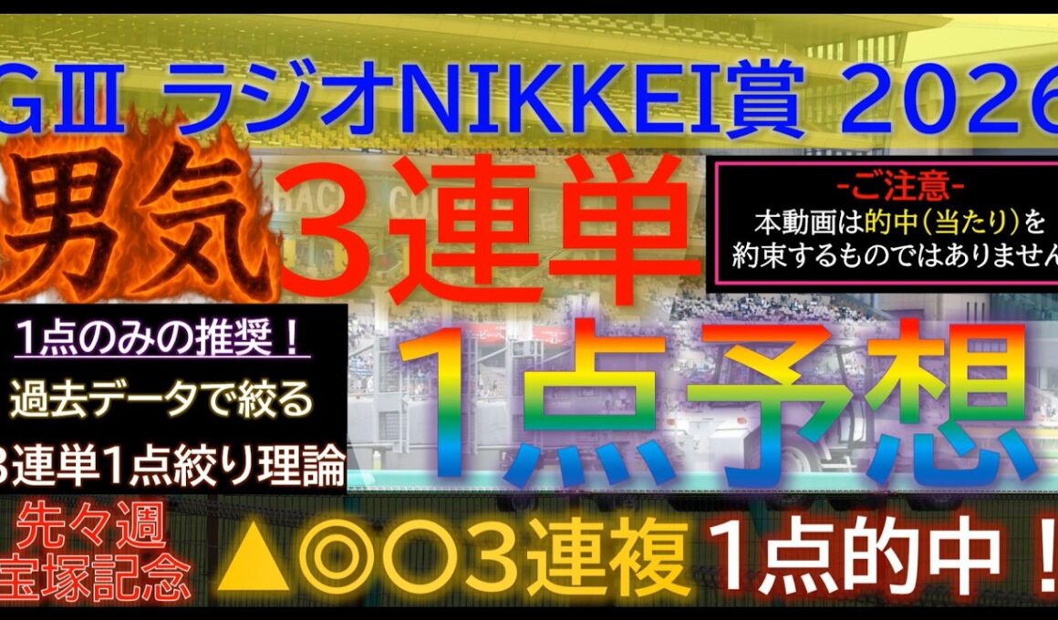 宝塚記念3連複1点的中！【男気1点】ラジオNIKKEI賞2026～究極3連単1点絞り理論 #競馬 #競馬予想 #ラジオnikkei賞 #函館記念 #札幌記念 #ラジオnikkei賞2026 #jra