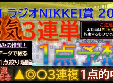 宝塚記念3連複1点的中！【男気1点】ラジオNIKKEI賞2026～究極3連単1点絞り理論 #競馬 #競馬予想 #ラジオnikkei賞 #函館記念 #札幌記念 #ラジオnikkei賞2026 #jra
