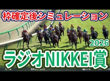 【ラジオNIKKEI賞2026】枠確定後シミュレーション NHKマイルC4着のローベルクランツは6枠12番、サノノグレーターは7枠13番、秋の飛躍を目指して福島に集結、指数を元に攻略！ #4253