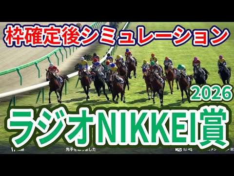 【ラジオNIKKEI賞2026】枠確定後シミュレーション NHKマイルC4着のローベルクランツは6枠12番、サノノグレーターは7枠13番、秋の飛躍を目指して福島に集結、指数を元に攻略！ #4253