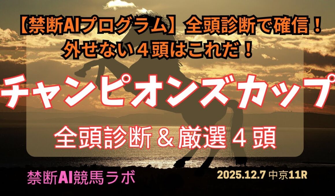 【禁断AI全頭診断】チャンピオンズカップ厳選4頭　禁断AI競馬ラボ