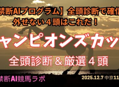 【禁断AI全頭診断】チャンピオンズカップ厳選4頭　禁断AI競馬ラボ