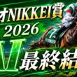 【ラジオNIKKEI賞2026 AI最終結論】本命は実力最上位の伏兵！！