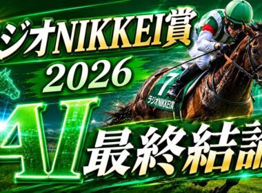 【ラジオNIKKEI賞2026 AI最終結論】本命は実力最上位の伏兵！！