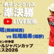 【ハイジャパ2026】男子シングルス準決勝　5コートライブ配信　塚本光琉 (岡崎城西)　vs 松尾航希 (嬉野)【ソフトテニス】