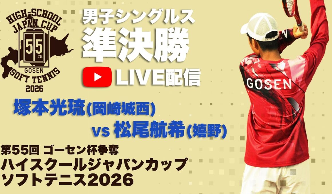 【ハイジャパ2026】男子シングルス準決勝　5コートライブ配信　塚本光琉 (岡崎城西)　vs 松尾航希 (嬉野)【ソフトテニス】