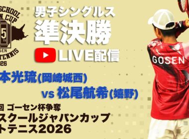 【ハイジャパ2026】男子シングルス準決勝　5コートライブ配信　塚本光琉 (岡崎城西)　vs 松尾航希 (嬉野)【ソフトテニス】