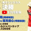 【ハイジャパ2026】男子シングルス決勝　5コートライブ配信　塚本光琉 (岡崎城西)　vs 福見優心 (明徳義塾)【ソフトテニス】