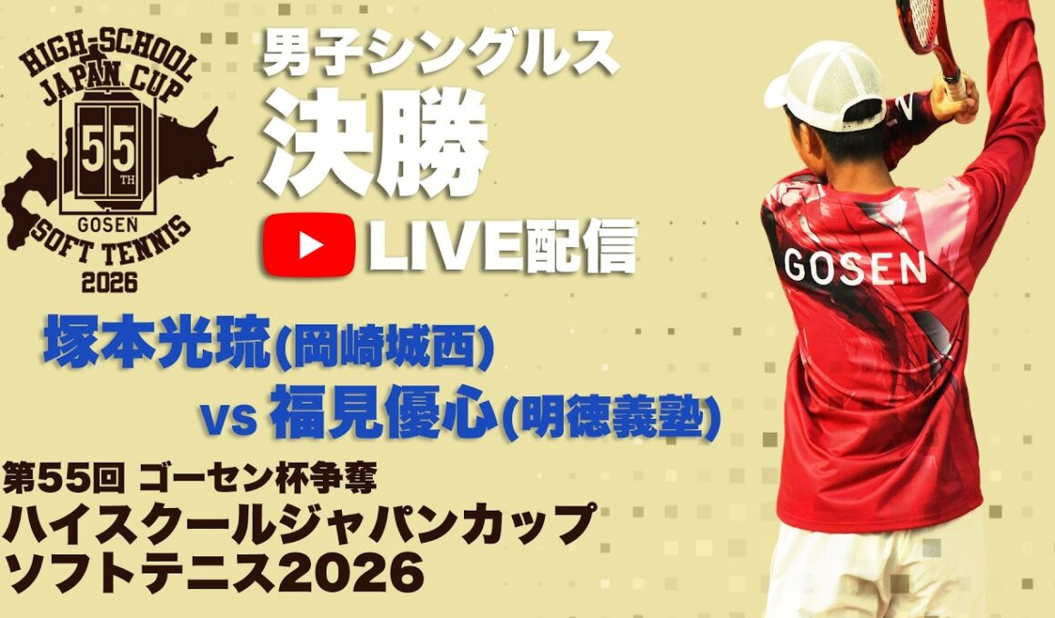 【ハイジャパ2026】男子シングルス決勝　5コートライブ配信　塚本光琉 (岡崎城西)　vs 福見優心 (明徳義塾)【ソフトテニス】