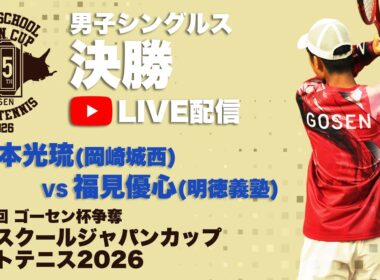 【ハイジャパ2026】男子シングルス決勝　5コートライブ配信　塚本光琉 (岡崎城西)　vs 福見優心 (明徳義塾)【ソフトテニス】