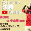 【ハイジャパ2026】女子シングルス決勝　ライブ配信　髙田美滴 (英明)　vs 中山萌 (東北)【ソフトテニス】