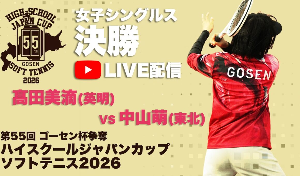 【ハイジャパ2026】女子シングルス決勝　ライブ配信　髙田美滴 (英明)　vs 中山萌 (東北)【ソフトテニス】