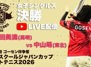 【ハイジャパ2026】女子シングルス決勝　ライブ配信　髙田美滴 (英明)　vs 中山萌 (東北)【ソフトテニス】