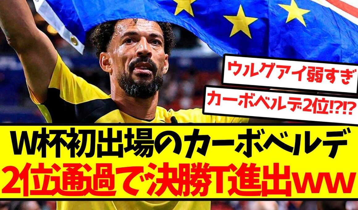 【大偉業】カーボベルデさん、うっかり2位通過で決勝T進出ｗｗｗｗｗｗｗｗｗｗｗ