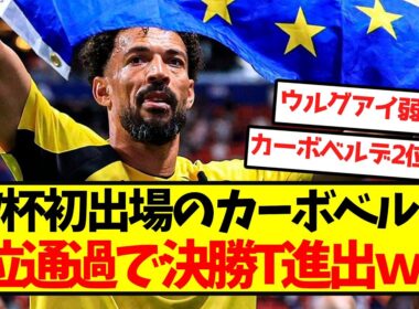 【大偉業】カーボベルデさん、うっかり2位通過で決勝T進出ｗｗｗｗｗｗｗｗｗｗｗ