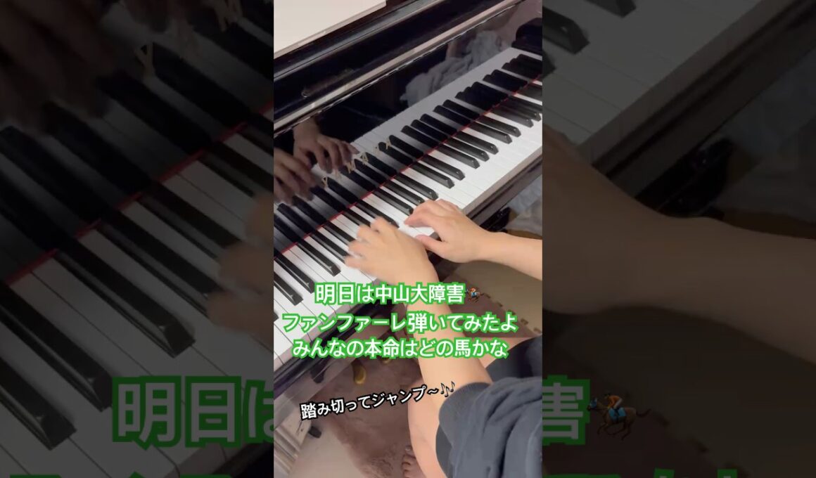 中山大障害ファンファーレピアノ演奏🏇 #shorts #shortvideo #中山大障害 #中山グランドジャンプ #競馬 #競馬ファンファーレ #障害レース
