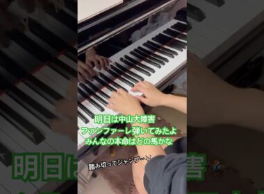 中山大障害ファンファーレピアノ演奏🏇 #shorts #shortvideo #中山大障害 #中山グランドジャンプ #競馬 #競馬ファンファーレ #障害レース