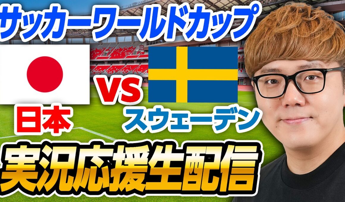 🔴サッカーワールドカップライブ - 日本vsスウェーデン 生配信速報