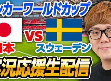 🔴サッカーワールドカップライブ - 日本vsスウェーデン 生配信速報