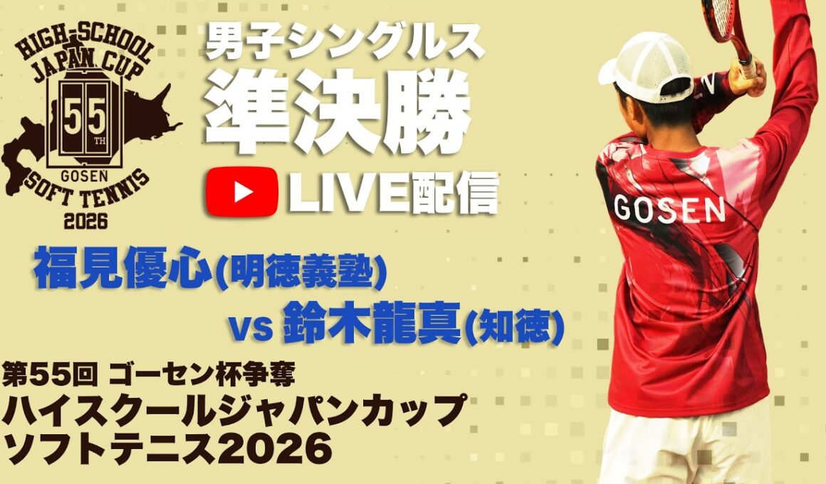 【ハイジャパ2026】男子シングルス準決勝ライブ配信　福見優心(明徳義塾) vs 鈴木龍真(知徳)【ソフトテニス】