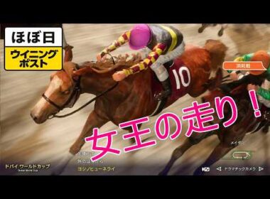 ＜ほぼ日ウイニングポスト＞真の女王！＜ドバイWC＞＜高松宮記念＞他1994年３月5週＃008