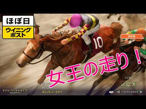 ＜ほぼ日ウイニングポスト＞真の女王！＜ドバイWC＞＜高松宮記念＞他1994年３月5週＃008