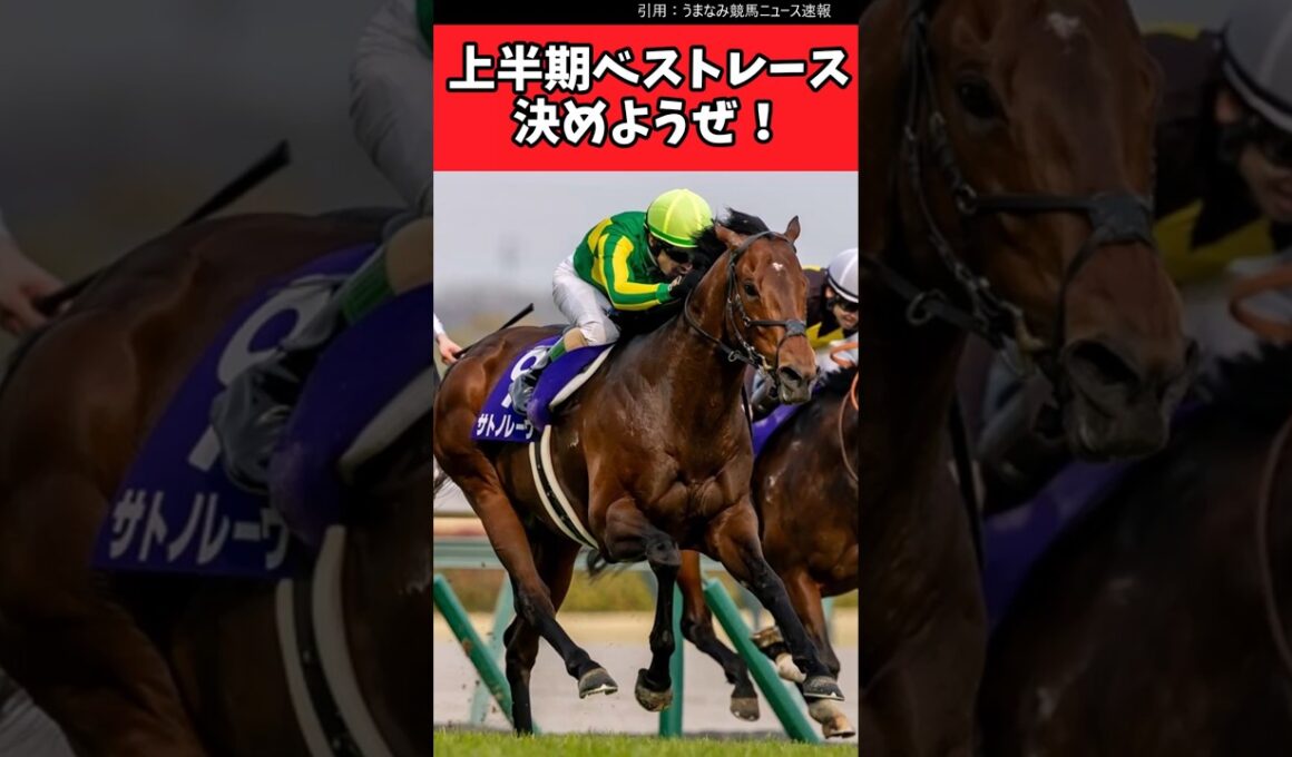 上半期のベストレース決めようぜ！【競馬反応集】#JRA　#日本ダービー　#宝塚記念
