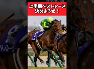 上半期のベストレース決めようぜ！【競馬反応集】#JRA　#日本ダービー　#宝塚記念