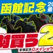 【函館記念 2026】今年も荒れるぞ！宝塚記念もズバリ水上学が絶対買う2頭を発表（動画の最後にお知らせアリ）【競馬予想】