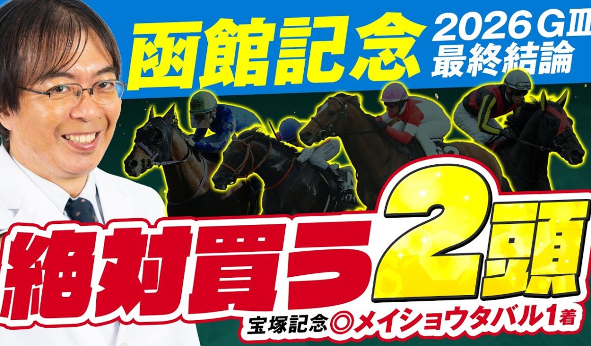 【函館記念 2026】今年も荒れるぞ！宝塚記念もズバリ水上学が絶対買う2頭を発表（動画の最後にお知らせアリ）【競馬予想】