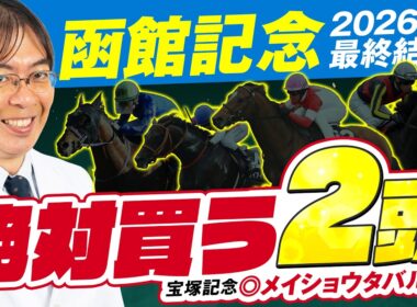 【函館記念 2026】今年も荒れるぞ！宝塚記念もズバリ水上学が絶対買う2頭を発表（動画の最後にお知らせアリ）【競馬予想】