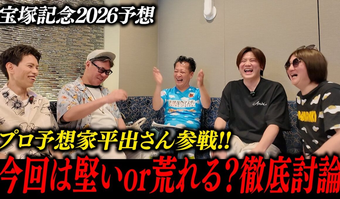 クロワは飛ぶ！？有名プロ予想家と宝塚記念を徹底予想！