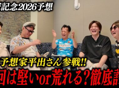 クロワは飛ぶ！？有名プロ予想家と宝塚記念を徹底予想！